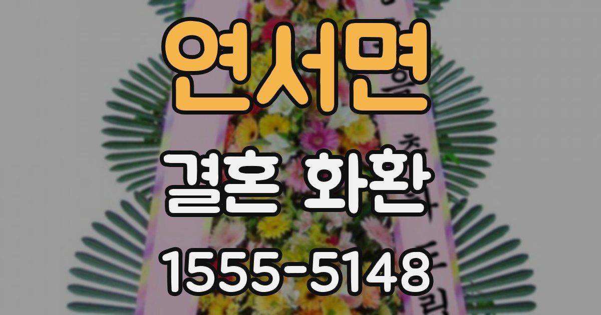 연서면 결혼 화환