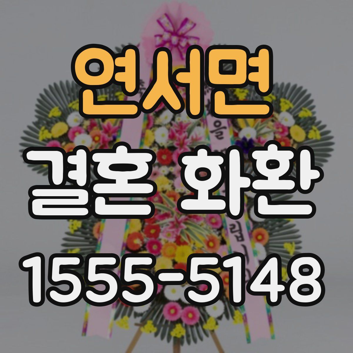 연서면 결혼 화환