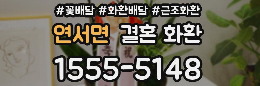 연서면 결혼 화환