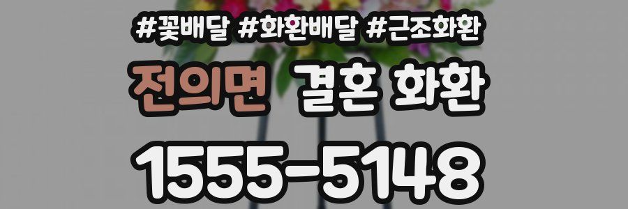 전의면 결혼 화환