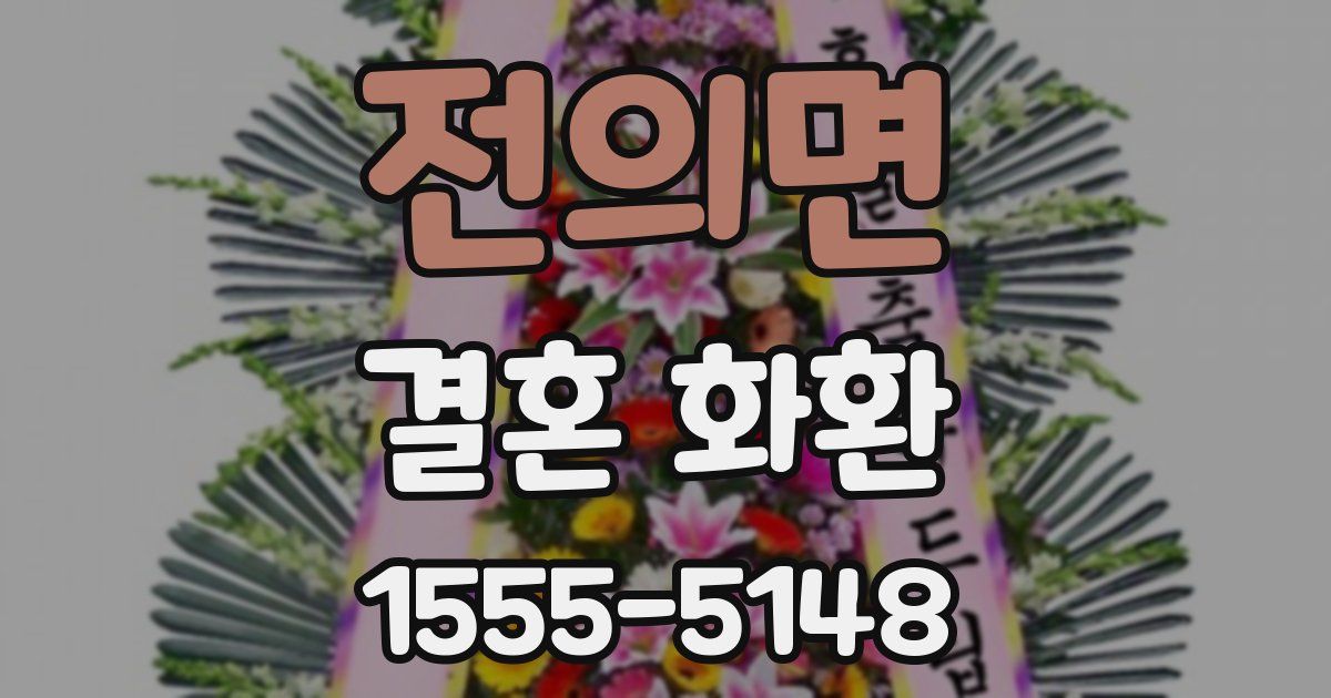 전의면 결혼 화환