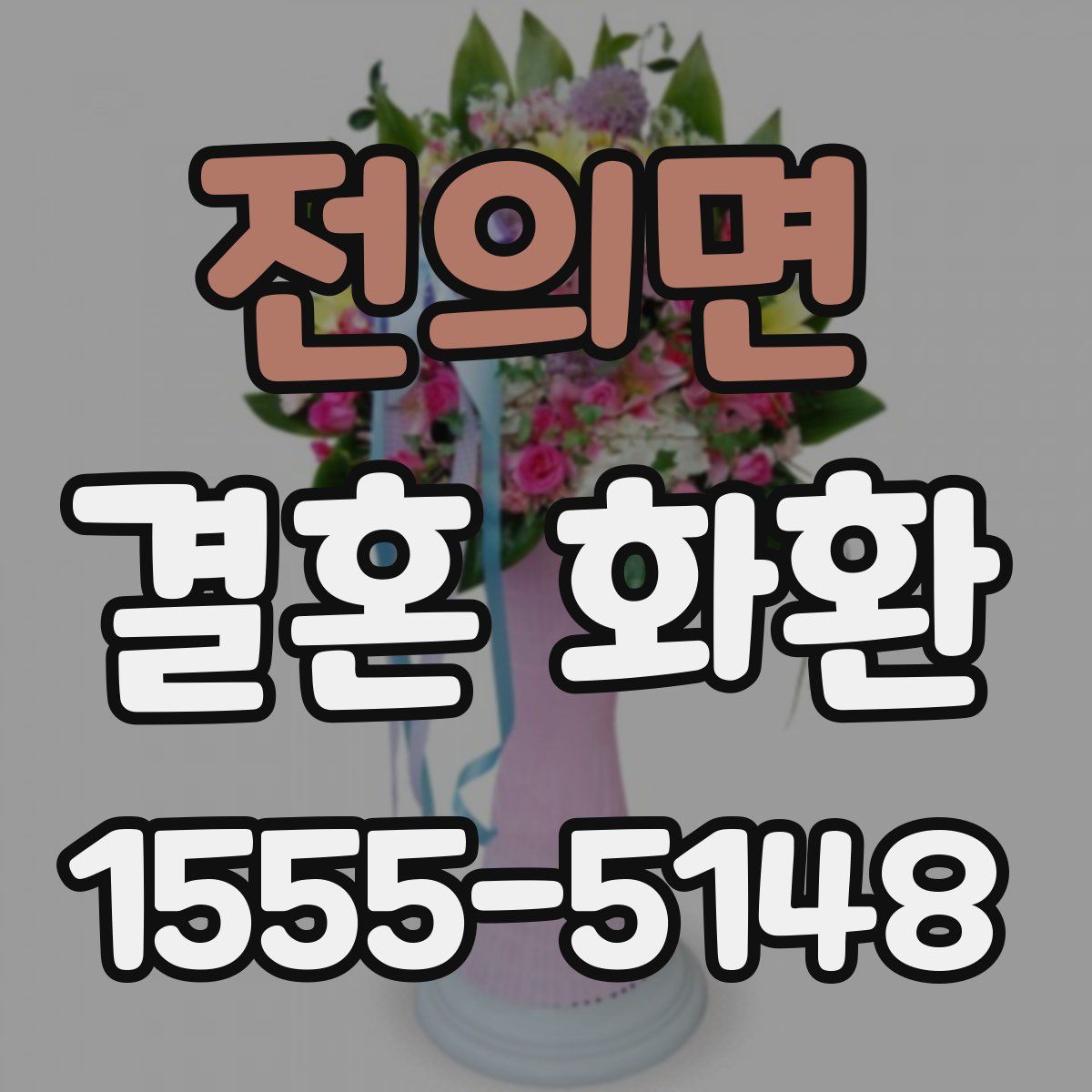전의면 결혼 화환