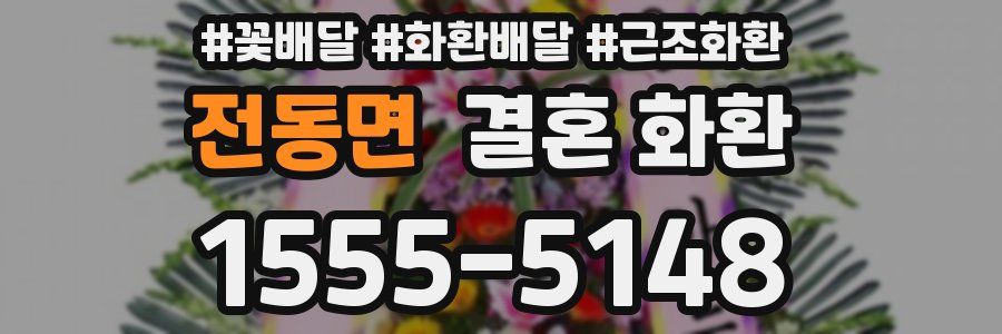 전동면 결혼 화환