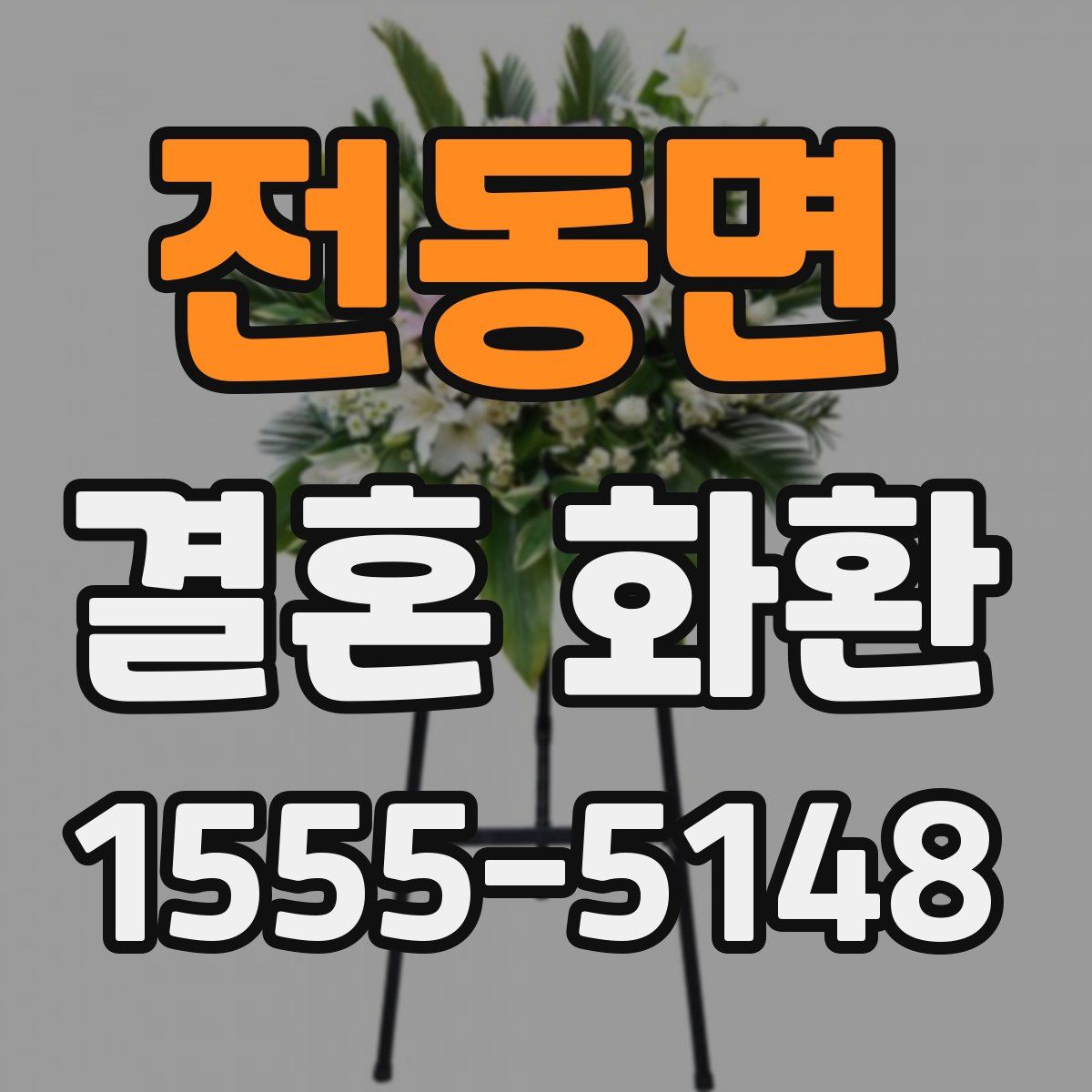 전동면 결혼 화환