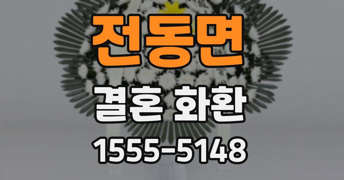 전동면 결혼 화환