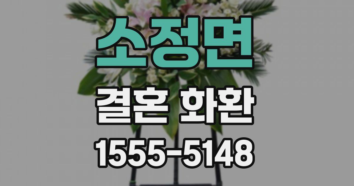 소정면 결혼 화환