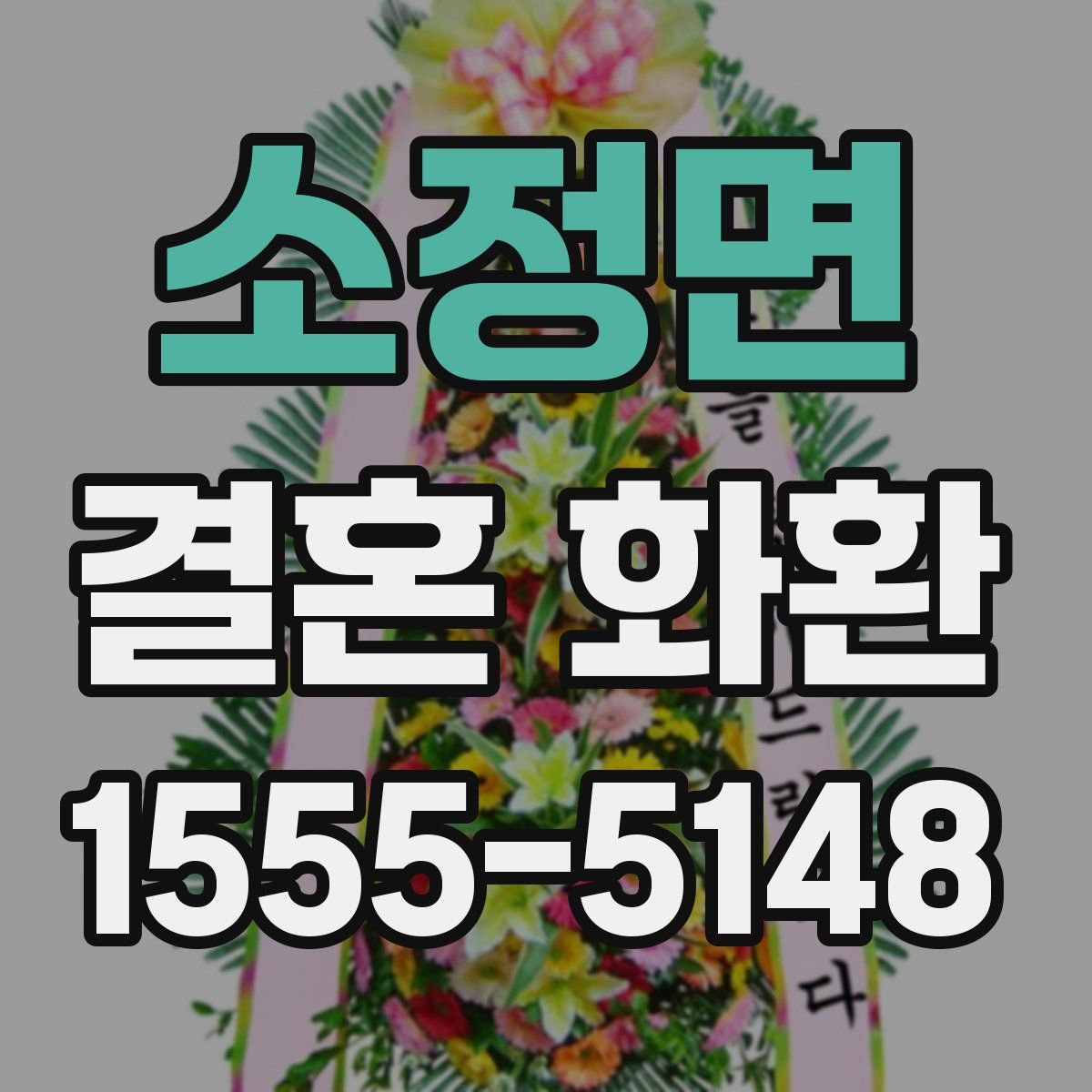 소정면 결혼 화환