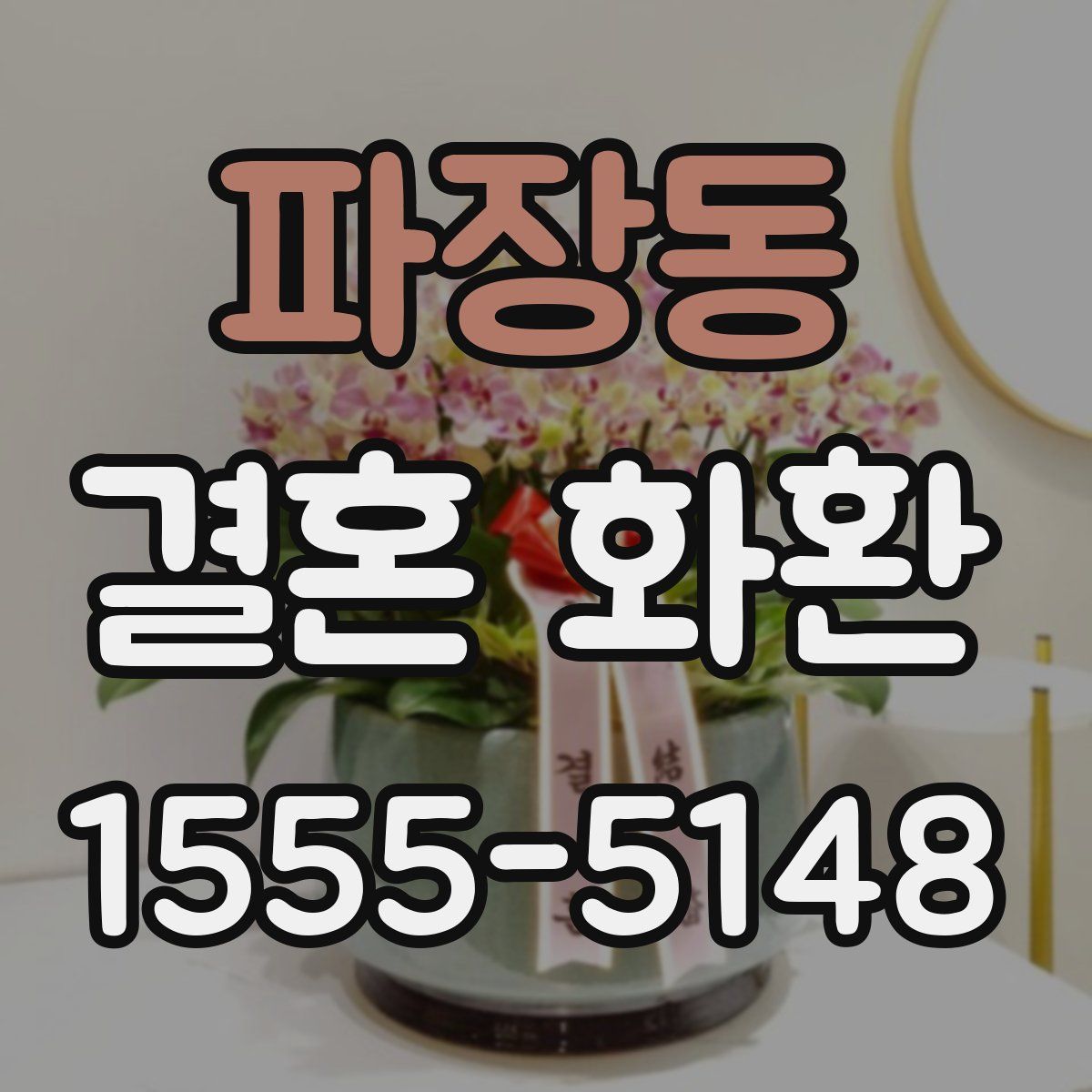 파장동 결혼 화환
