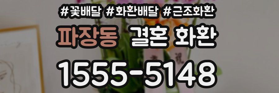 파장동 결혼 화환