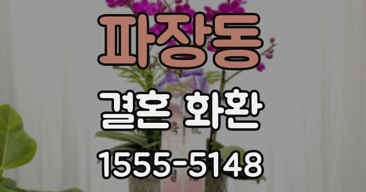 파장동 결혼 화환