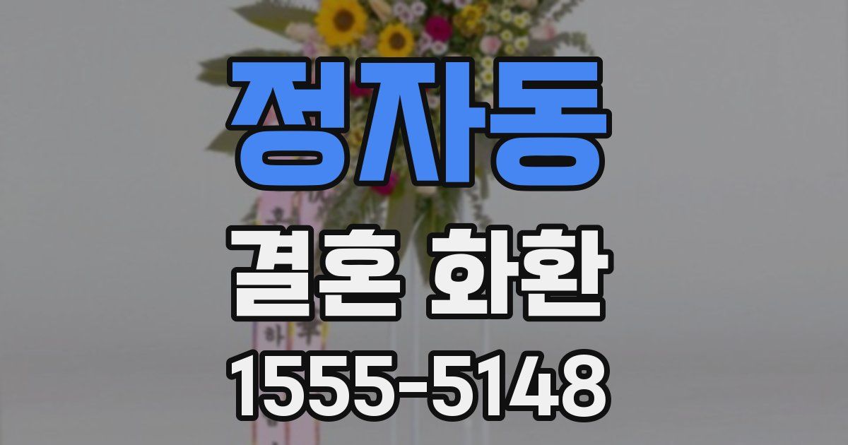 정자동 결혼 화환