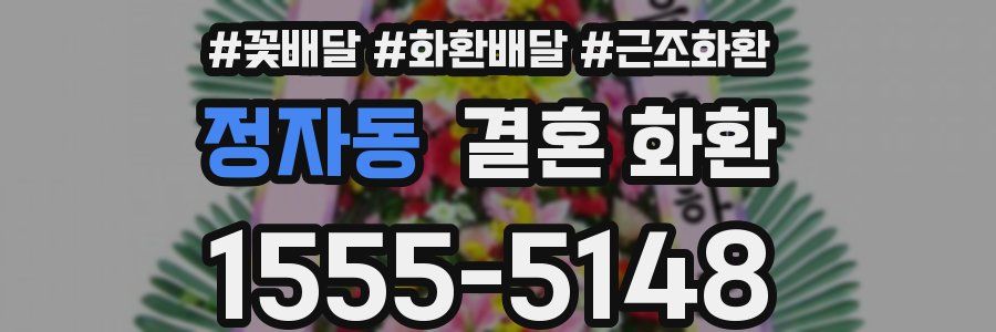 정자동 결혼 화환