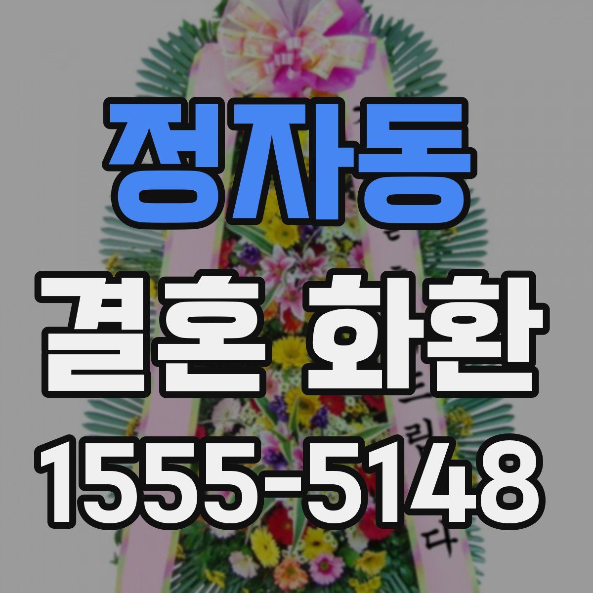 정자동 결혼 화환