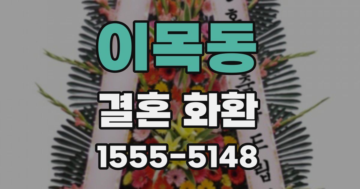 이목동 결혼 화환