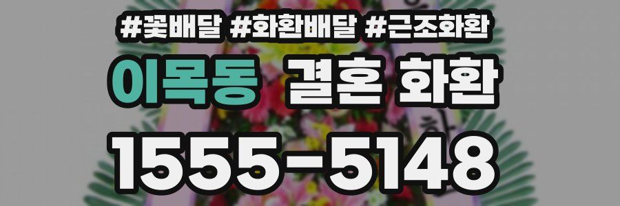 이목동 결혼 화환