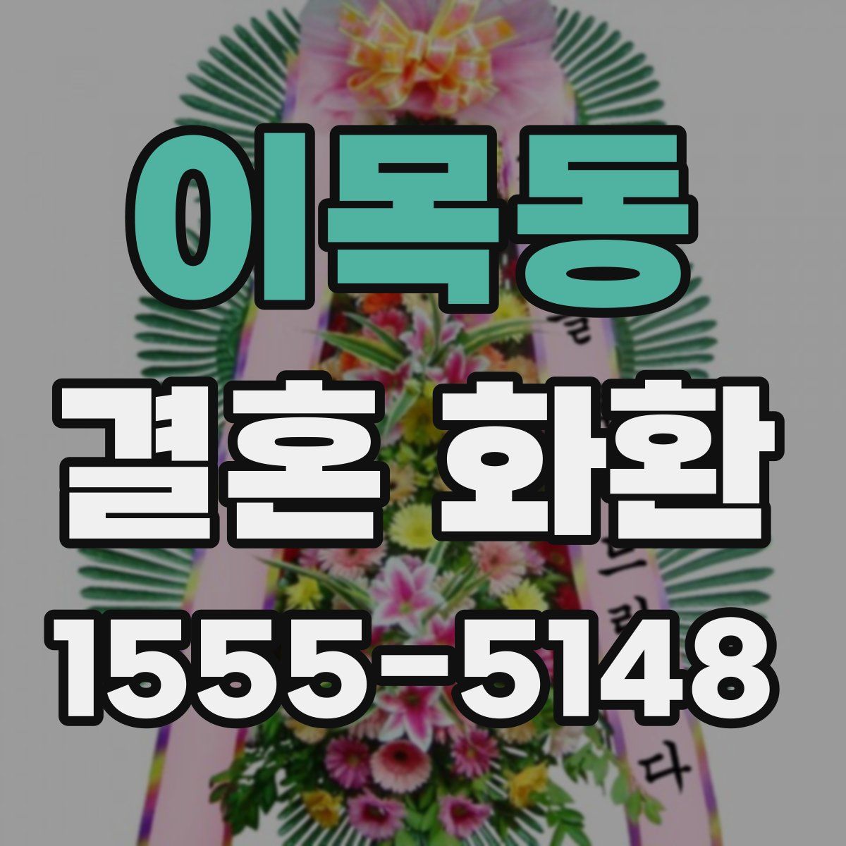 이목동 결혼 화환