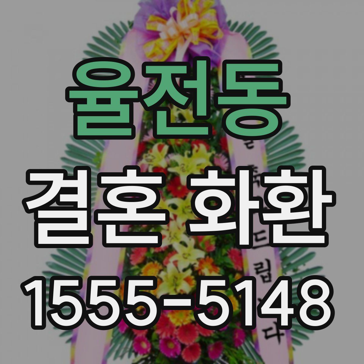 율전동 결혼 화환