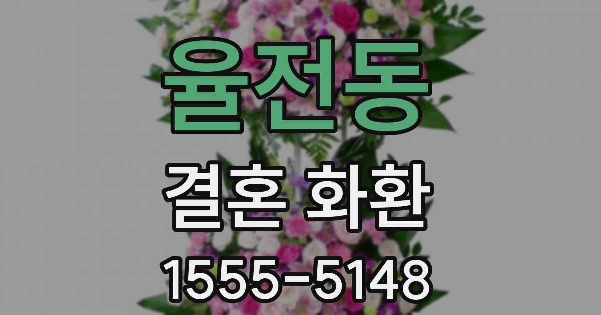 율전동 결혼 화환