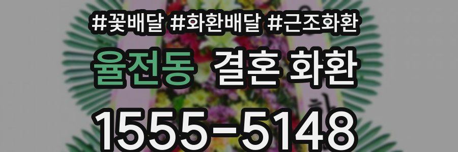 율전동 결혼 화환