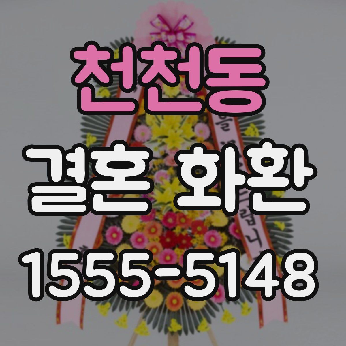 천천동 결혼 화환 문구 고를 때 참고할 점