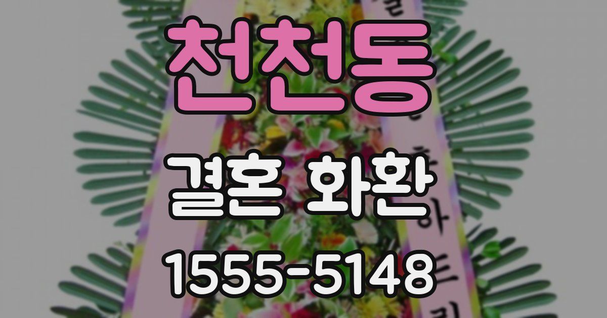 천천동 결혼 화환