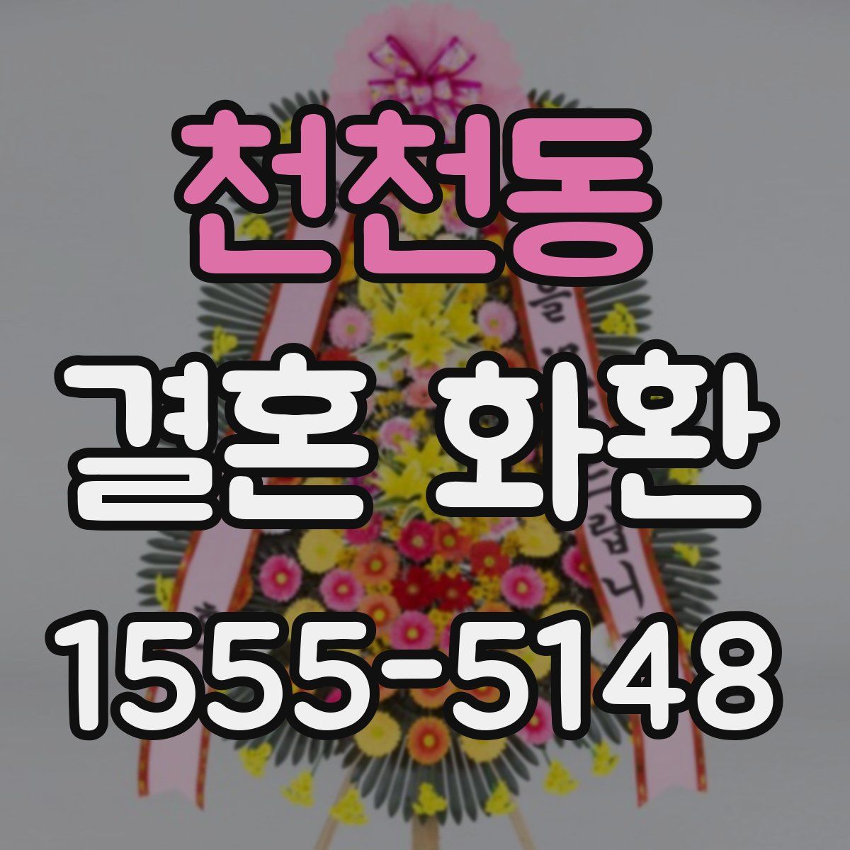 천천동 결혼 화환