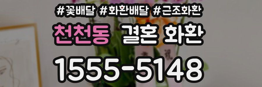 천천동 결혼 화환