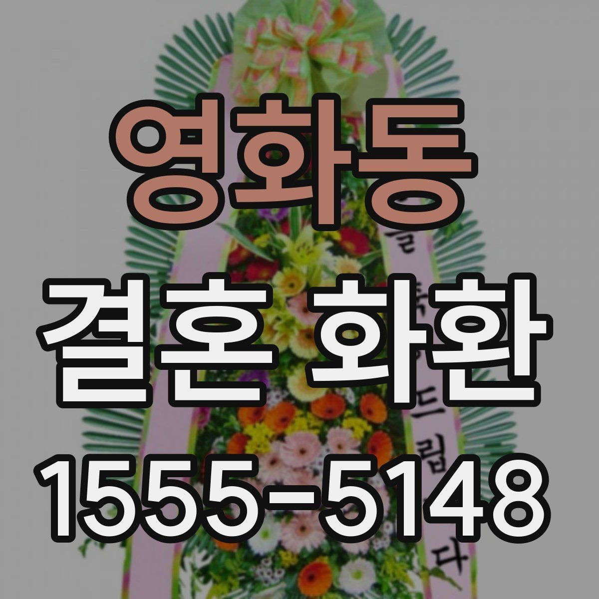 영화동 결혼 화환 지역별 배송 가능 여부 살펴보기