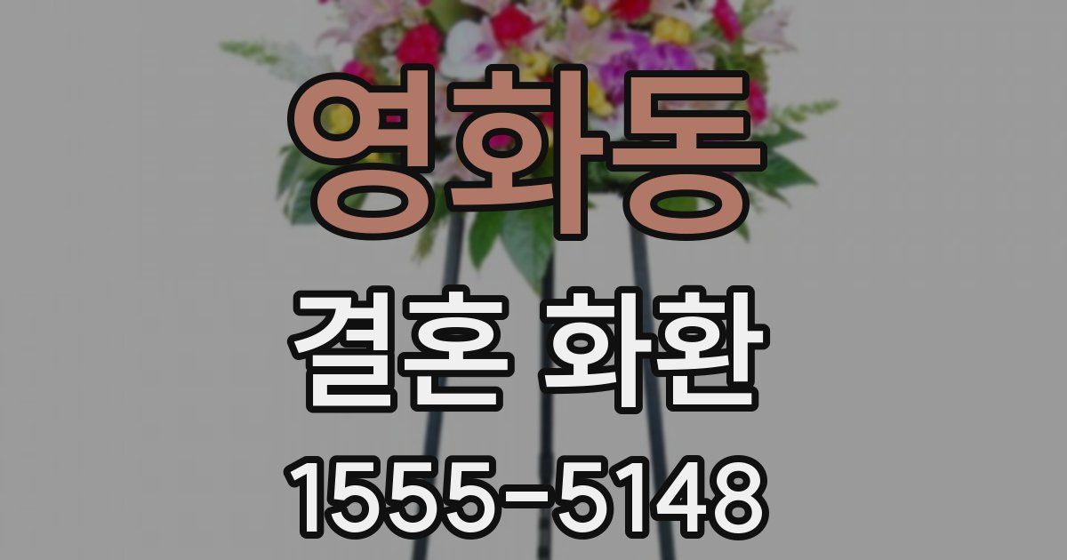 영화동 결혼 화환