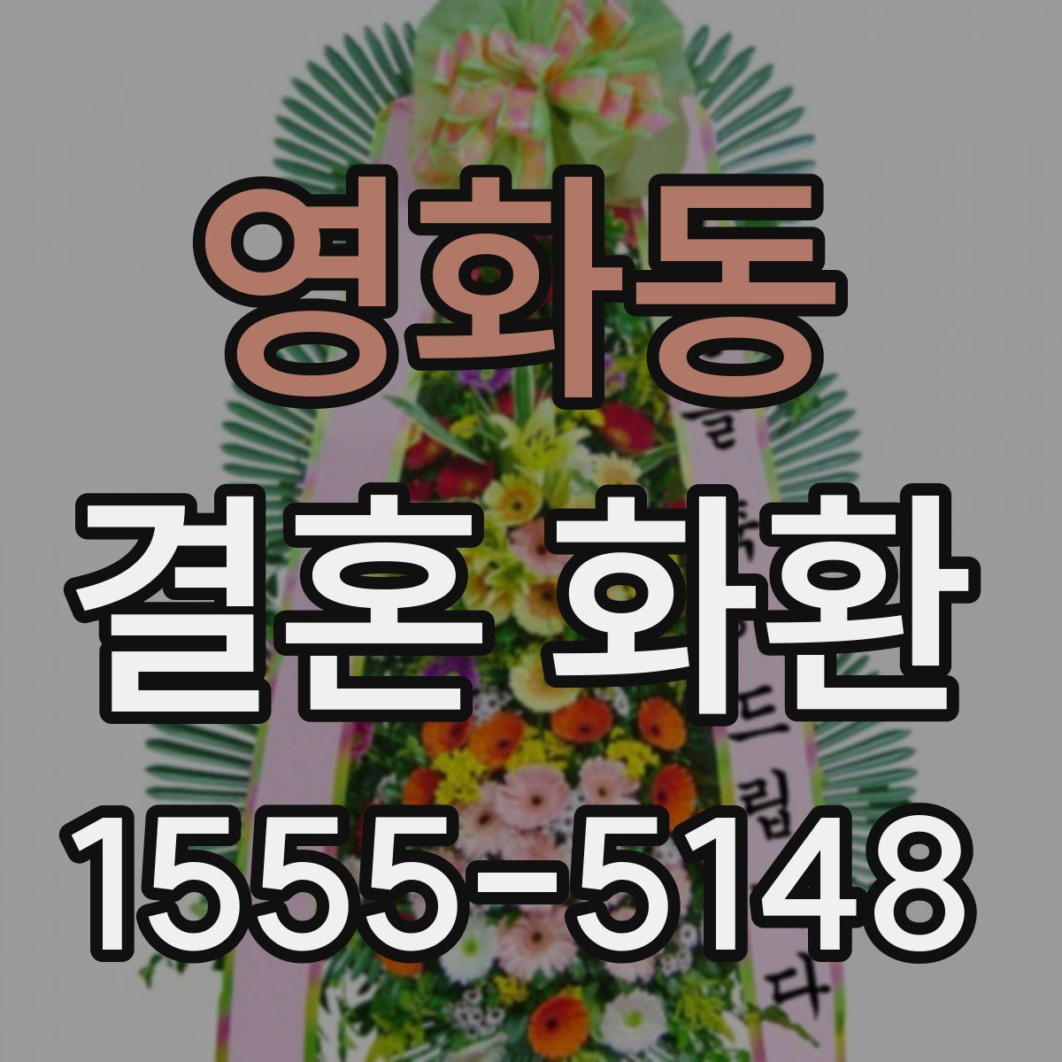 영화동 결혼 화환