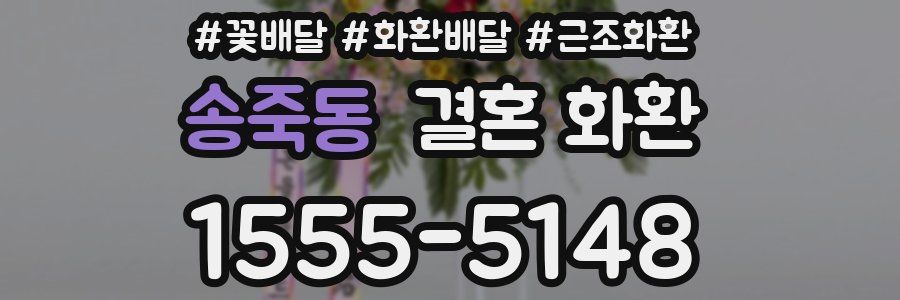 송죽동 결혼 화환