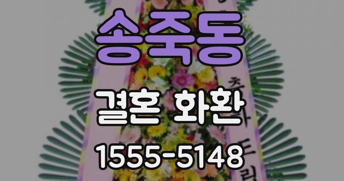 송죽동 결혼 화환