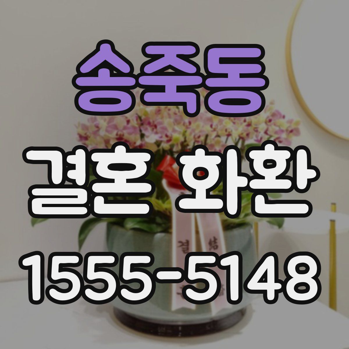 송죽동 결혼 화환