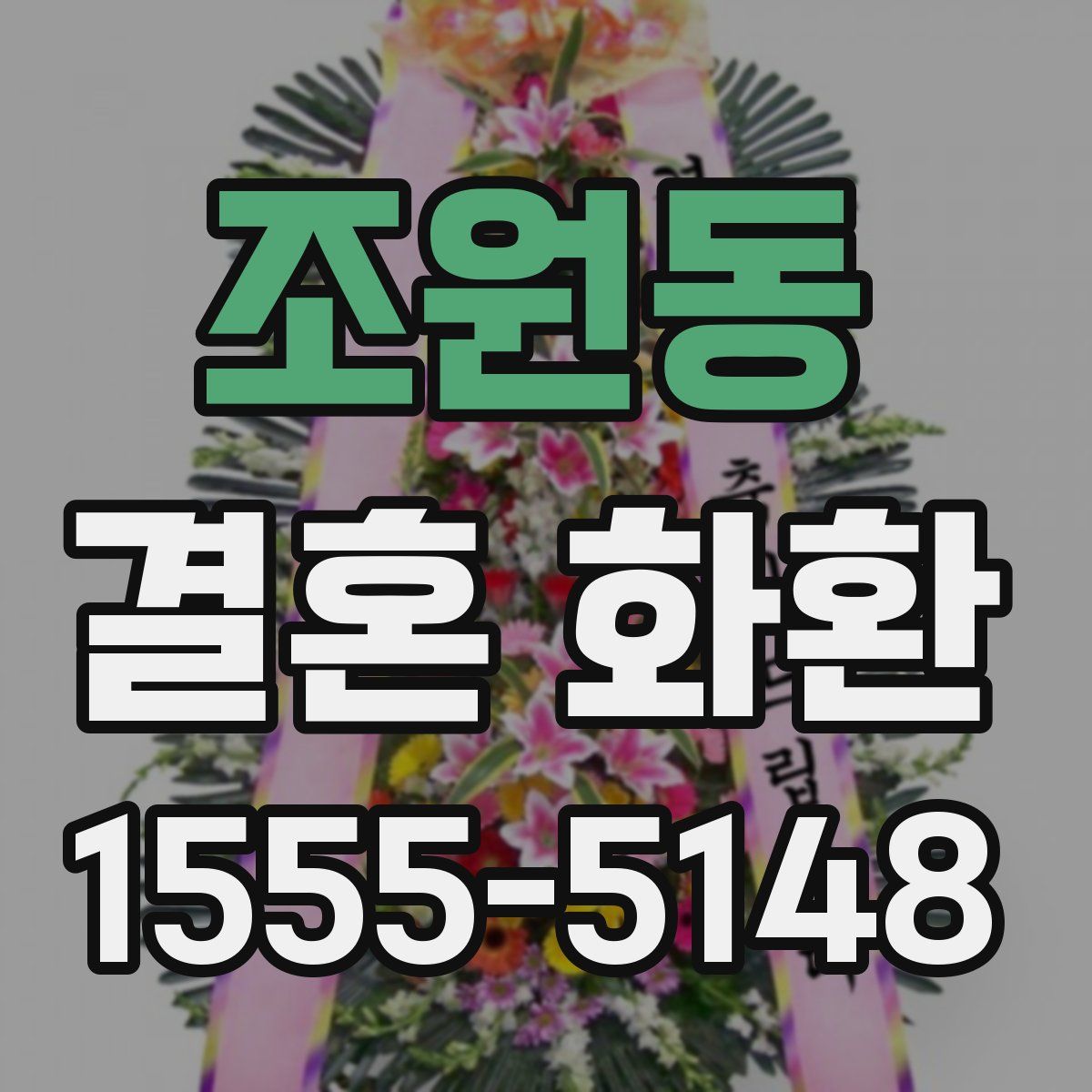조원동 결혼 화환