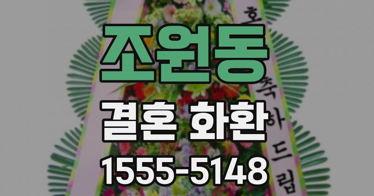 조원동 결혼 화환