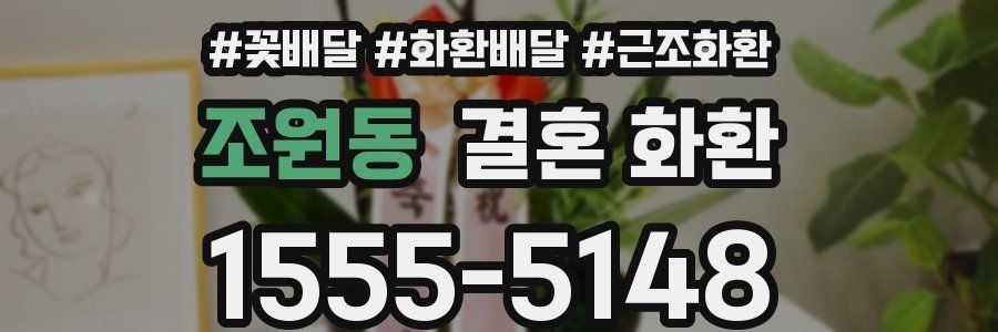 조원동 결혼 화환