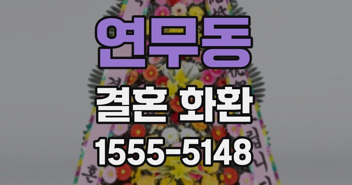 연무동 결혼 화환
