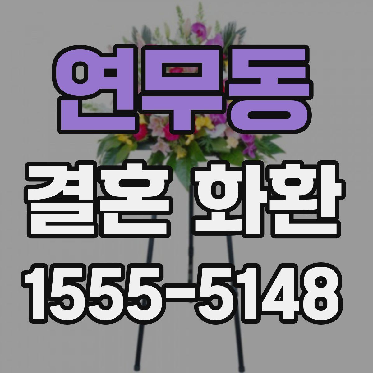 연무동 결혼 화환