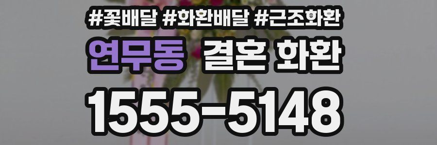 연무동 결혼 화환