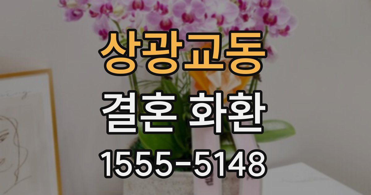 상광교동 결혼 화환