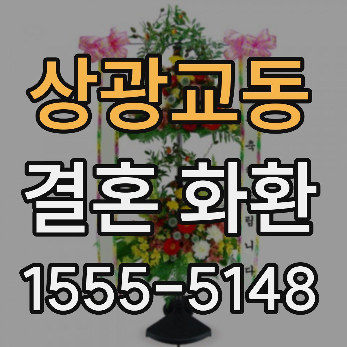 상광교동 결혼 화환