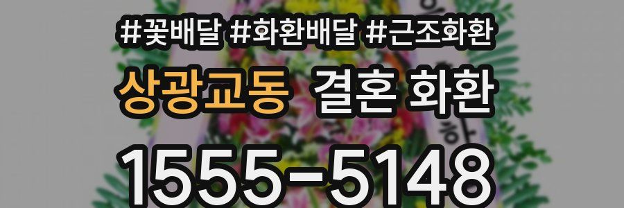 상광교동 결혼 화환