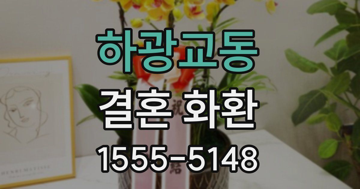 하광교동 결혼 화환