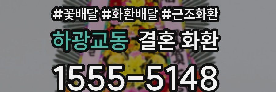 하광교동 결혼 화환