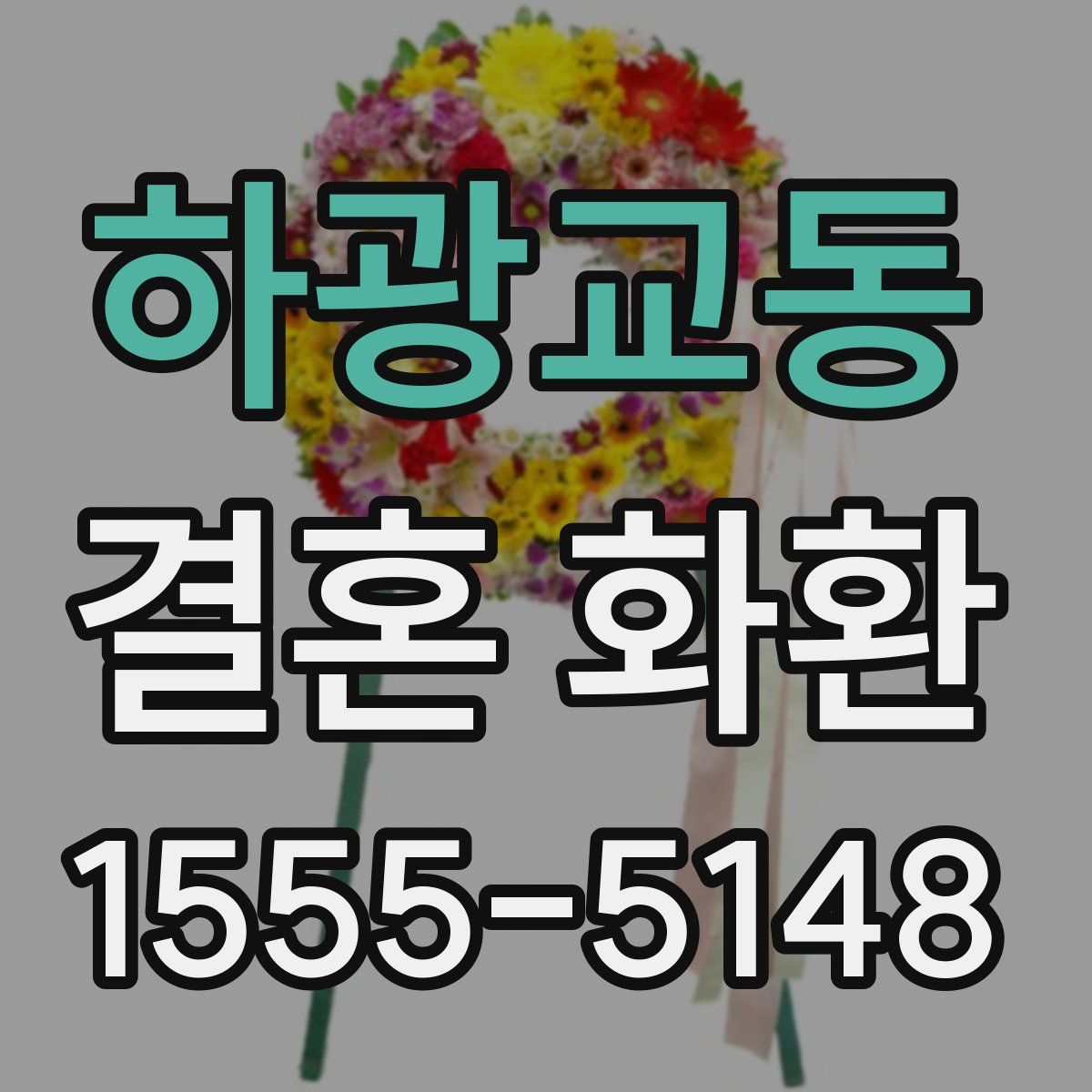하광교동 결혼 화환