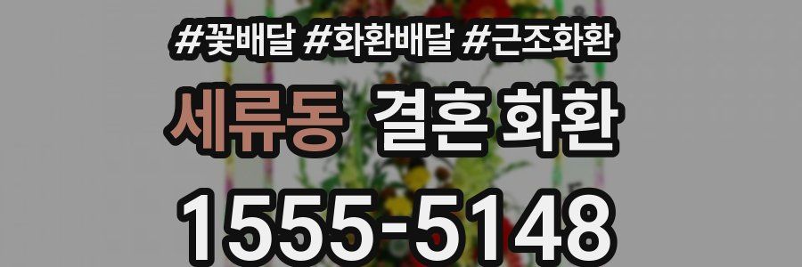 세류동 결혼 화환