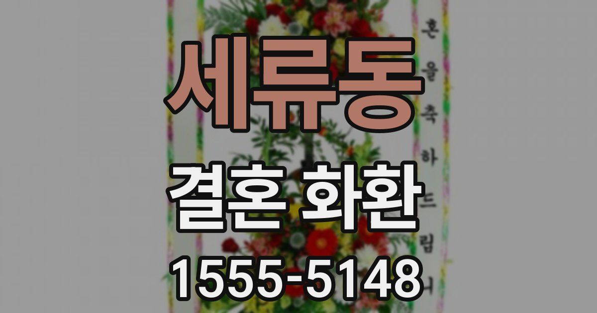 세류동 결혼 화환