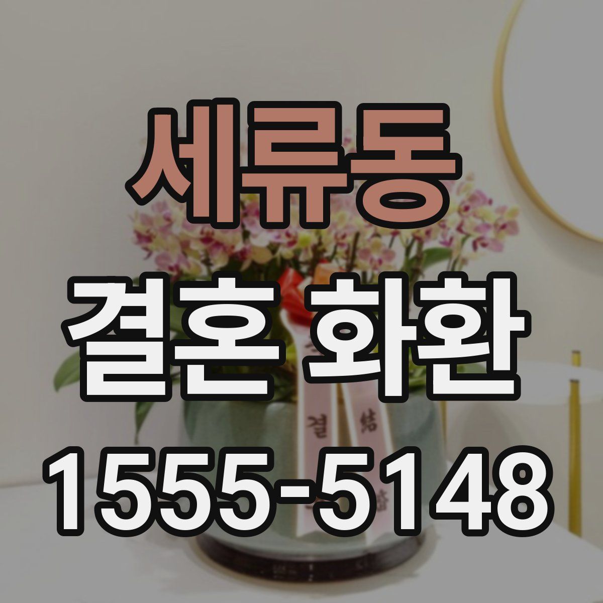 세류동 결혼 화환