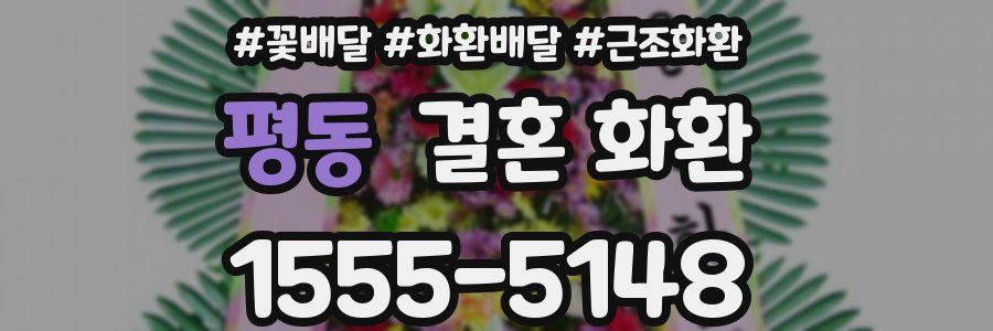평동 결혼 화환