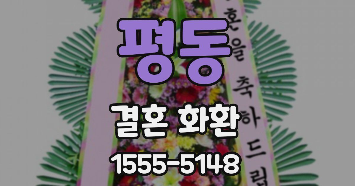 평동 결혼 화환